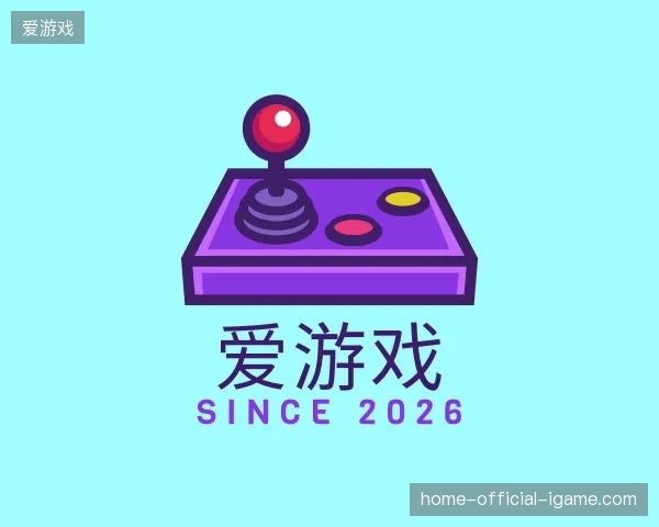 纵览爱游戏官方